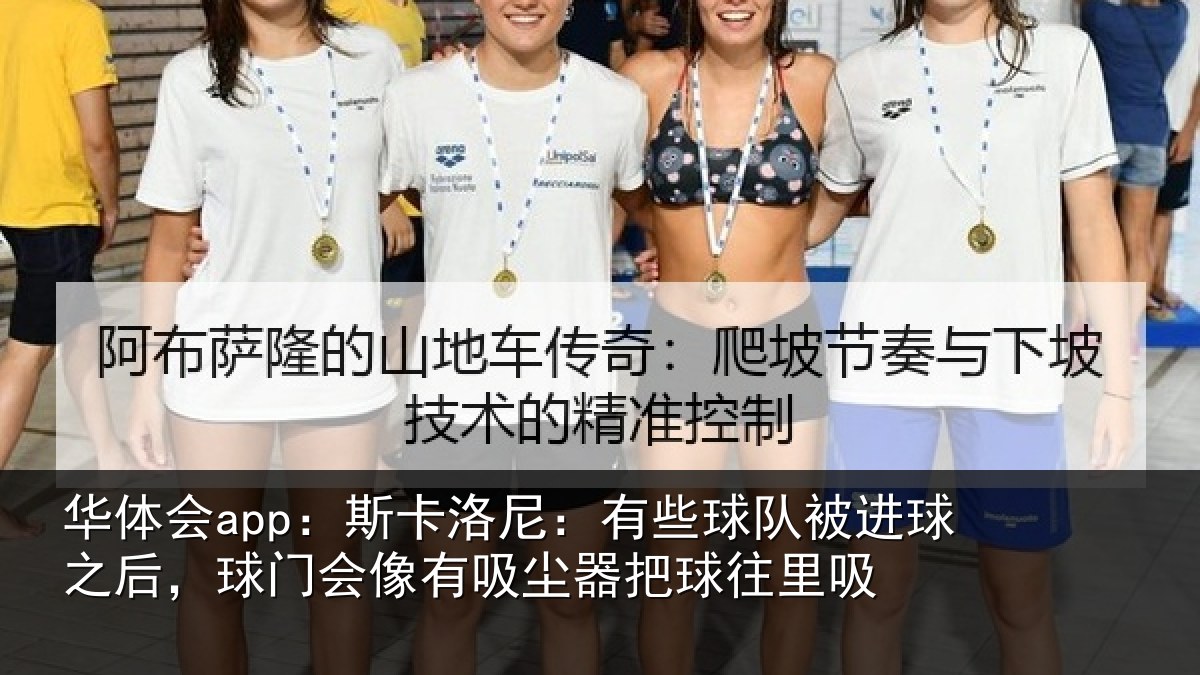 华体会app：斯卡洛尼：有些球队被进球之后，球门会像有吸尘器把球往里吸