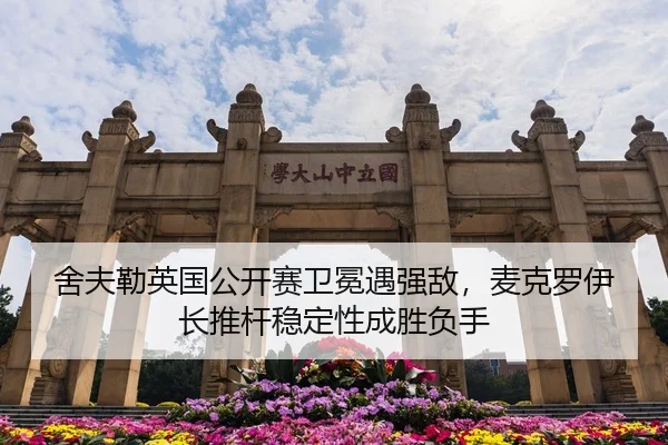 she-fu-lei-ying-guo-gong-kai-sai-wei-mian-yu-qiang-di-mai-ke-luo-yi-zhang-tui-gan-wen-ding-xing-cheng-sheng-fu-shou-3-705.jpg
