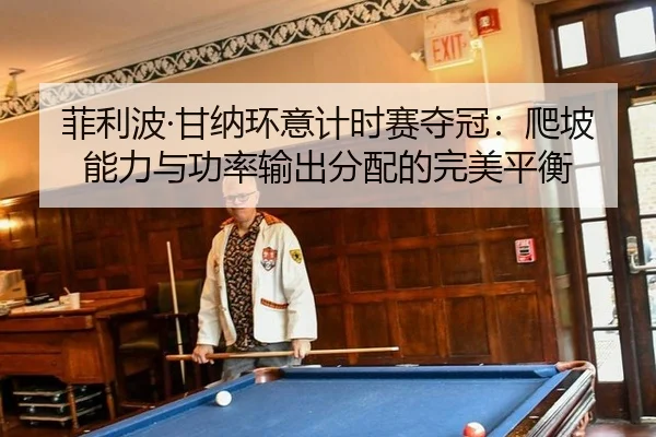 fei-li-bo-gan-na-huan-yi-ji-shi-sai-duo-guan-pa-po-neng-li-yu-gong-lv-shu-chu-fen-pei-de-wan-mei-ping-heng-3-568.jpg