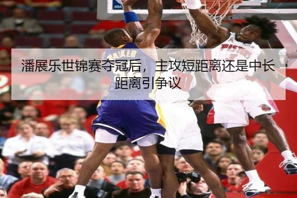 潘展乐世锦赛夺冠后，主攻短距离还是中长距离引争议