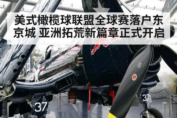 美式橄榄球联盟全球赛落户东京城 亚洲拓荒新篇章正式开启