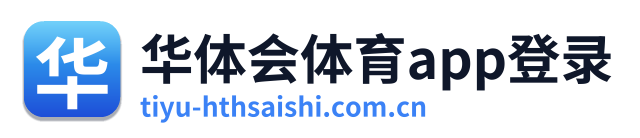 华体会体育app登录